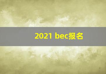 2021 bec报名